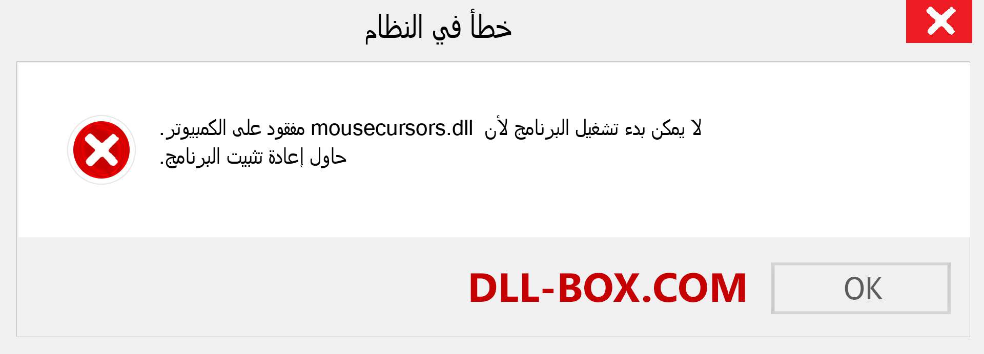 ملف mousecursors.dll مفقود ؟. التنزيل لنظام التشغيل Windows 7 و 8 و 10 - إصلاح خطأ mousecursors dll المفقود على Windows والصور والصور