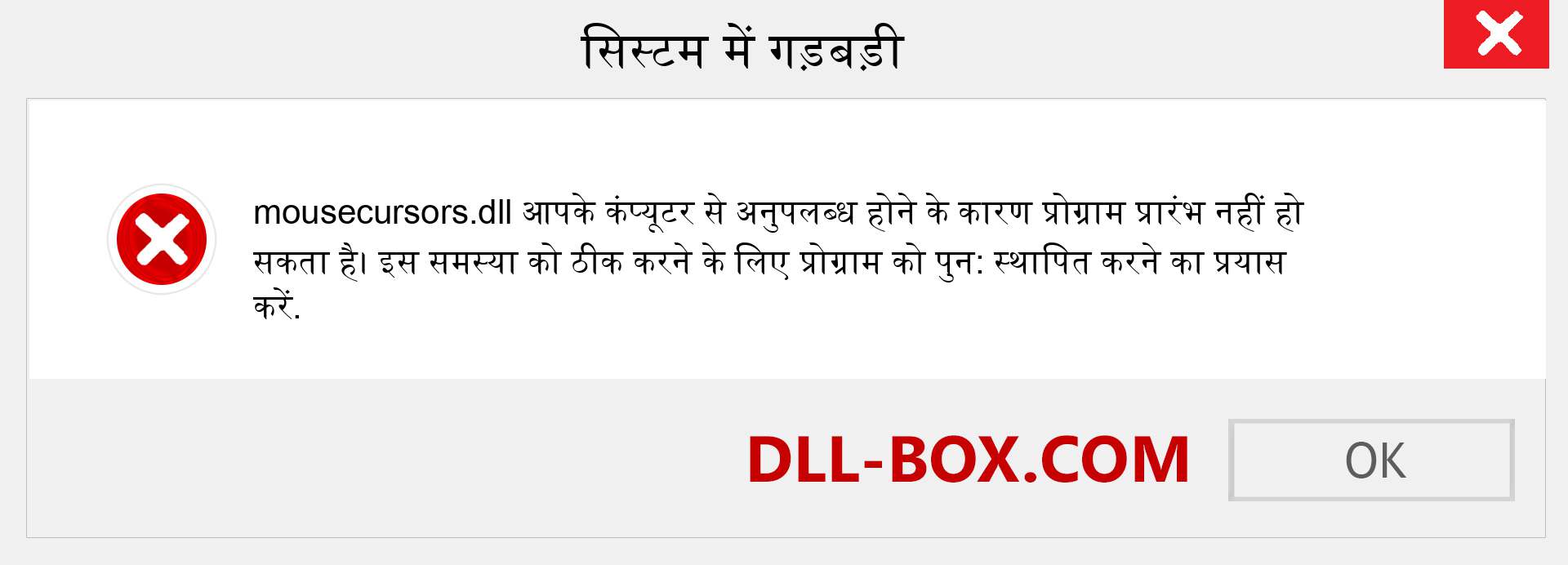 mousecursors.dll फ़ाइल गुम है?. विंडोज 7, 8, 10 के लिए डाउनलोड करें - विंडोज, फोटो, इमेज पर mousecursors dll मिसिंग एरर को ठीक करें