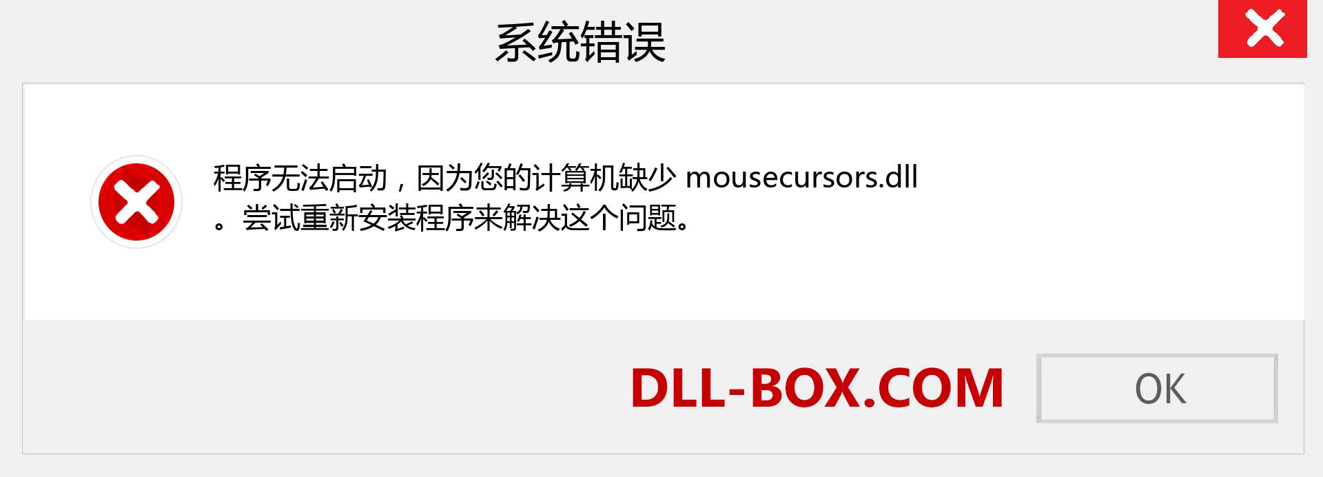 mousecursors.dll 文件丢失？。 适用于 Windows 7、8、10 的下载 - 修复 Windows、照片、图像上的 mousecursors dll 丢失错误